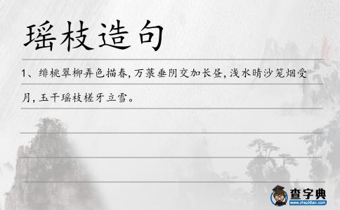 瑤枝造句