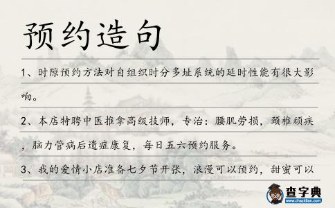 預(yù)約造句