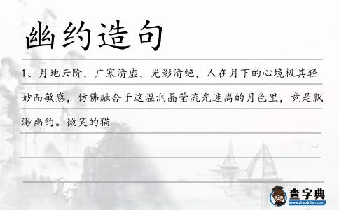 幽約造句