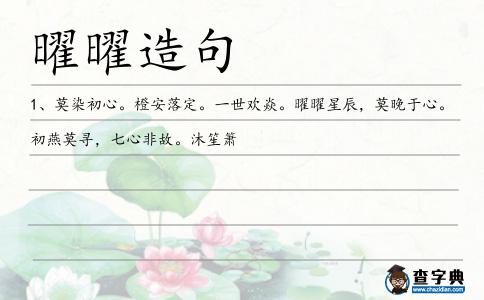 曜曜造句