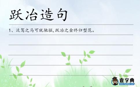 躍冶造句