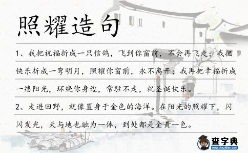 照耀造句