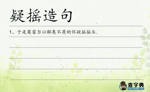 疑搖造句