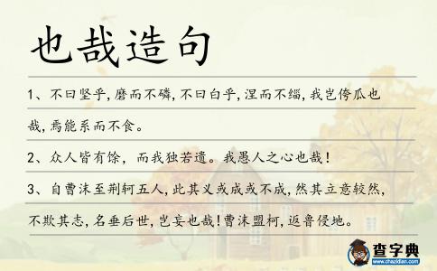 也哉造句