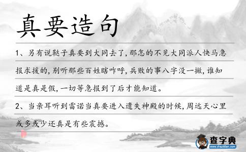 真要造句