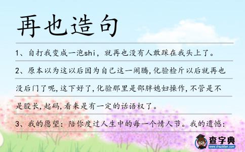 再也造句