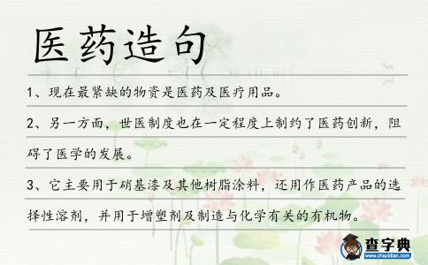 醫藥造句