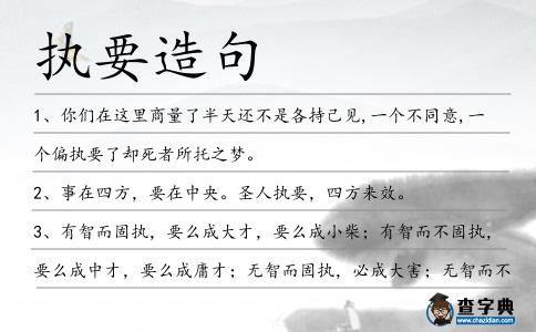 執要造句
