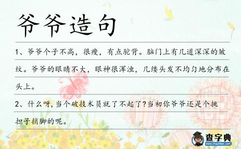 爺爺造句