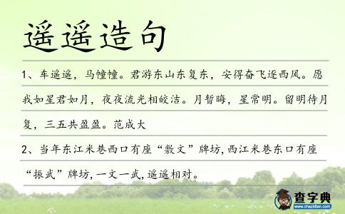 遙遙造句