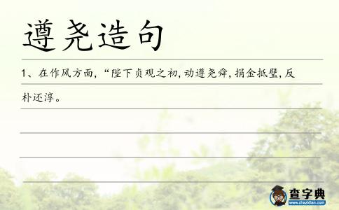 遵堯造句