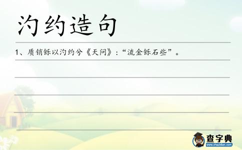 汋約造句