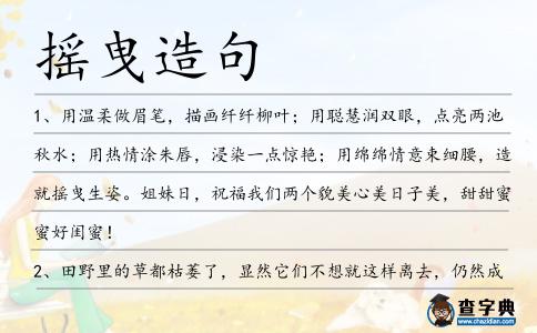 搖曳造句