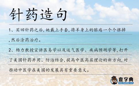 針?biāo)幵炀?></div>
<p>1、買回<span style='color: red' class='cred'>針?biāo)?/span>之后,她戴上手套,將羊身上的膿瘡一個(gè)個(gè)擠掉,然后涂藥治療。</p>
<p>2、楊力教授宣講醫(yī)易學(xué)以及運(yùn)氣醫(yī)學(xué)、疾病預(yù)測(cè)學(xué)等,打開了美國<span style='color: red' class='cred'>針?biāo)?/span>并用、防治結(jié)合,提高中醫(yī)高層理論的新方向,對(duì)推動(dòng)中醫(yī)學(xué)在美國的發(fā)展具有重要意義。</p>
<p>3、7月20日早上,因頭部有銅錢大的一塊頭發(fā)掉落,李女士到雙流縣第一醫(yī)院檢查后,醫(yī)生給她注射了一針治療斑禿的<span style='color: red' class='cred'>針?biāo)?/span>。</p>
<p>4、在體系中加入芘探針,藥物布洛芬在被囊泡不斷包裹過程中帶動(dòng)芘探針進(jìn)入囊泡與藥物粒子的內(nèi)核,從而導(dǎo)致芘的微極性的變化。</p>
<p>5、醫(yī)院還會(huì)采用<span style='color: red' class='cred'>針?biāo)?/span>結(jié)合的方法治療頸椎病,即局部針灸等物理療法配合中西藥物治療,能夠明顯改善患者局部疼痛,達(dá)到臨床治愈狀態(tài)。</p>
<p>6、當(dāng)她來到該縣東起鄉(xiāng)“行醫(yī)”時(shí),該鄉(xiāng)崖腳村竹山屯患類風(fēng)濕病的村民何某聽信其宣傳,掏錢購買了<span style='color: red' class='cred'>針?biāo)?/span>。</p>
<p>7、沒錢請(qǐng)獸醫(yī),覃鳳上網(wǎng)找治病方法,買回<span style='color: red' class='cred'>針?biāo)?/span>之后,她戴上手套將羊身上的膿瘡擠掉。</p>
<p>8、介紹了婦科頑固性崩漏、不孕伴癥瘕的<span style='color: red' class='cred'>針?biāo)?/span>結(jié)合治驗(yàn)醫(yī)案。</p>
<p>9、本報(bào)訊(記者唐鳳靈)一10個(gè)月大的嬰兒住院治療,醫(yī)生竟為其開具實(shí)際用量1倍的<span style='color: red' class='cred'>針?biāo)?/span>,另一半用不完的<span style='color: red' class='cred'>針?biāo)?/span>則被浪費(fèi)。</p>
<p>10、張樂樂博士說,目前中西醫(yī)結(jié)合疼痛科采用<span style='color: red' class='cred'>針?biāo)?/span>結(jié)合的方法治療,即局部針灸等物理療法配合中西藥物治療。</p>
<p>11、從醫(yī)執(zhí)教歷40余年,擅長<span style='color: red' class='cred'>針?biāo)?/span>結(jié)合治療腦病和各種疑難雜癥,如頸椎病、腰椎病、頸腰椎間盤突出、肩周炎、各種關(guān)節(jié)炎、胃下垂、哮喘、腦癱等病癥。</p>
<p>12、對(duì)38歲的龍恩東來說,這相當(dāng)于他近一個(gè)月的工錢;對(duì)4歲的兒子龍龍(化名)來說,這可以支付他一段時(shí)間的<span style='color: red' class='cred'>針?biāo)?/span>費(fèi)了。</p>
<p>13、最近本報(bào)接到讀者舉報(bào),成都市某些藥店和診所還存在開假發(fā)票,出具假病假條,不問藥名就為患者注射自帶的<span style='color: red' class='cred'>針?biāo)?/span>等違規(guī)現(xiàn)象。</p>
<p><p>14、目的觀察四步<span style='color: red' class='cred'>針?biāo)?/span>療法治療膝骨性關(guān)節(jié)炎的療效。<span style=