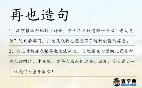 再也造句