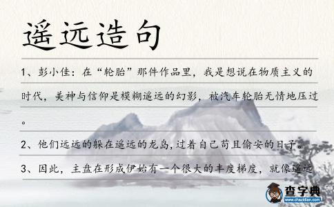 遙遠(yuǎn)造句