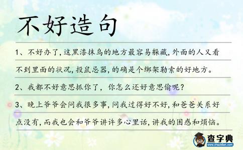 不好造句