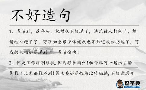 不好造句