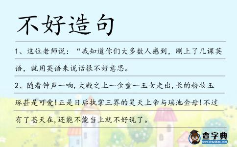 不好造句
