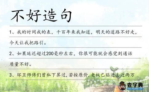 不好造句