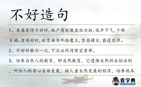不好造句