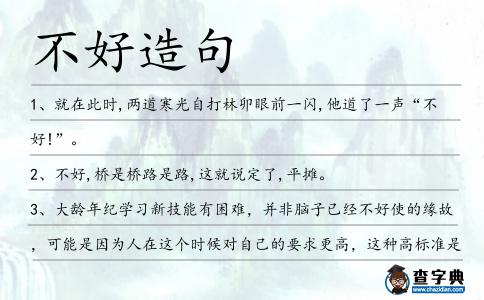 不好造句