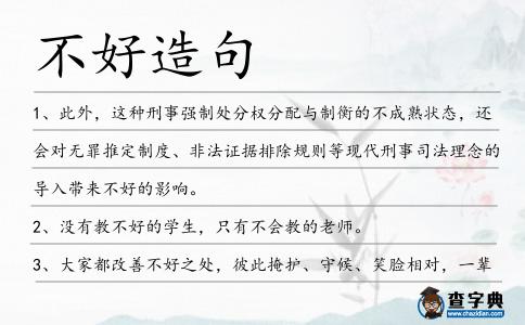 不好造句