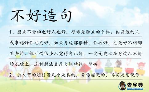 不好造句