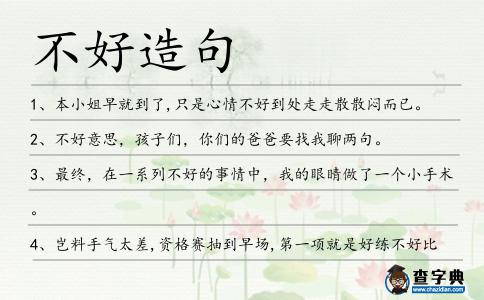 不好造句