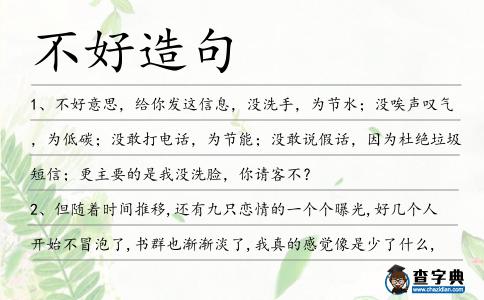 不好造句