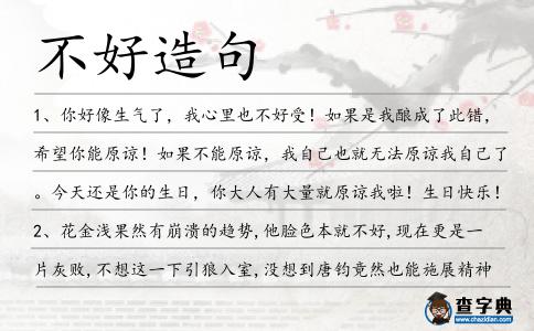 不好造句