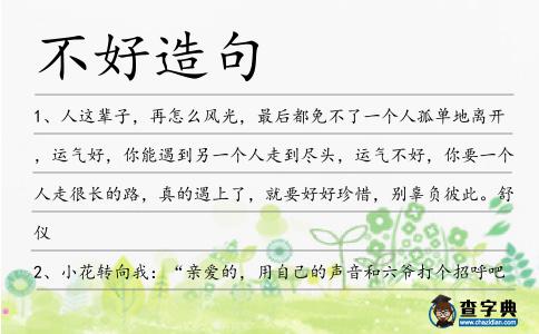 不好造句