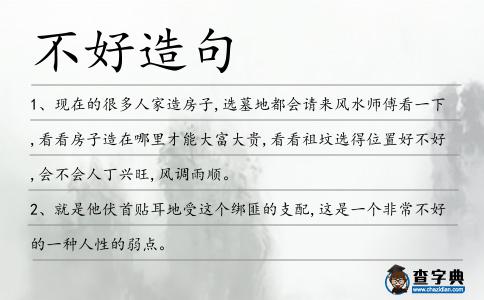 不好造句