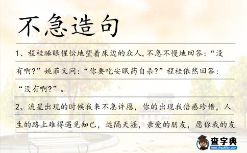 不急造句