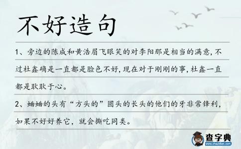 不好造句