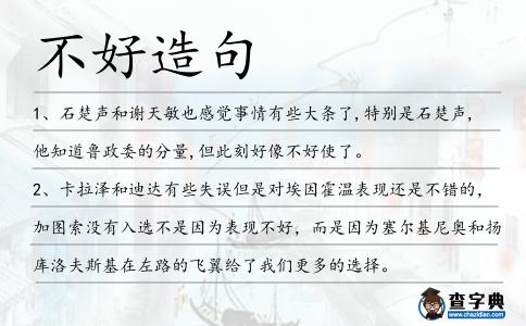 不好造句