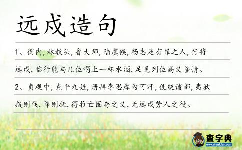 遠戍造句