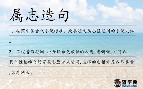屬志造句