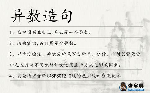 異數造句