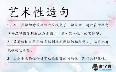 藝術性造句