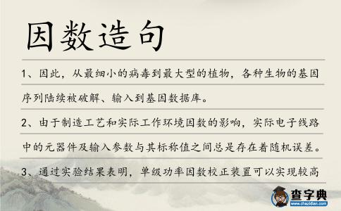 因數造句