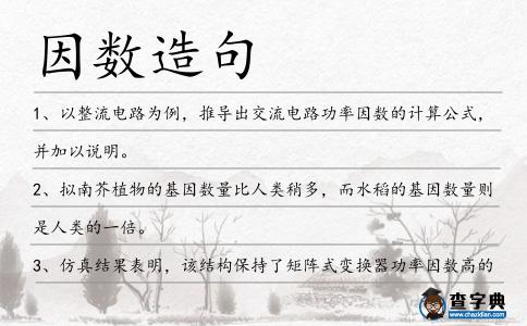 因數造句