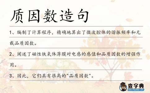 質因數造句