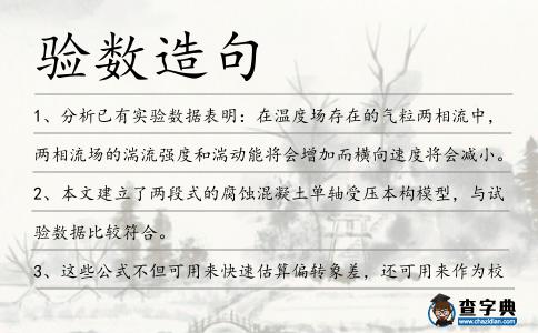 驗(yàn)數(shù)造句