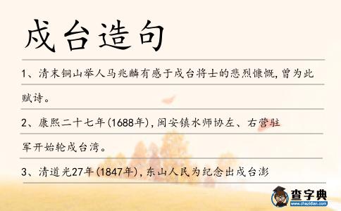 戍臺造句