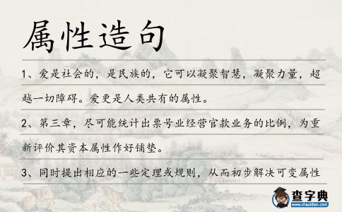屬性造句