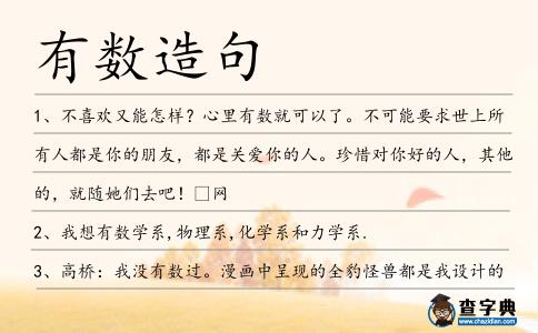 有數造句