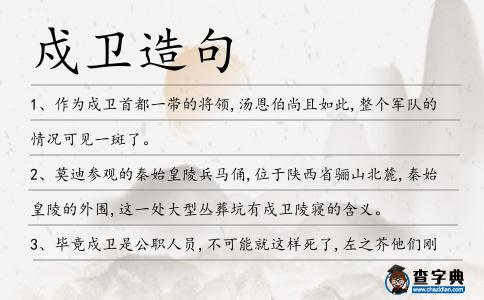 戍衛造句