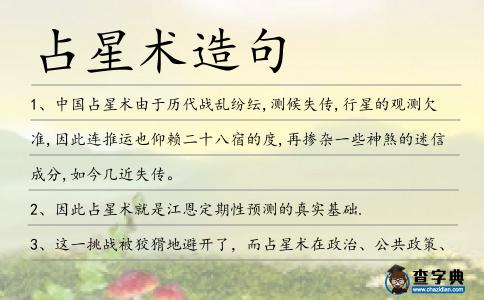 占星術造句