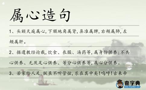 屬心造句